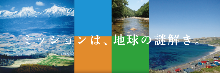 ミッションは、地球の謎解き。